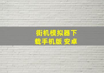 街机模拟器下载手机版 安卓